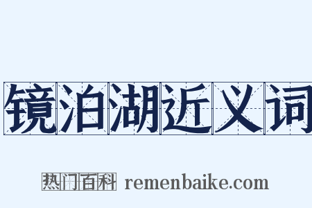 镜泊湖近义词是什么意思的图片